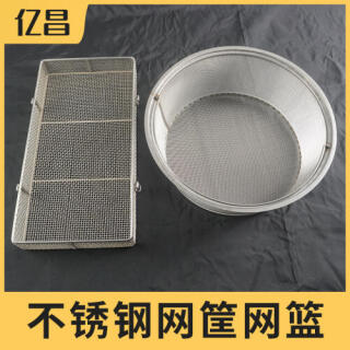 304/316不锈钢网筐网篮消毒筐清洗筐网篮