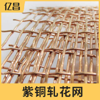 紫铜网、紫铜轧花网、紫铜大孔网