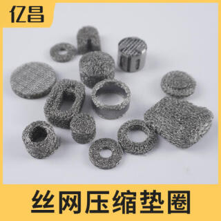 不锈钢丝网压缩垫圈、不锈钢发泡网、丝网压缩滤芯