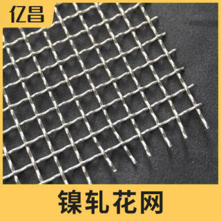 纯镍轧花网、镍大孔网、镍支撑网。