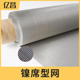 镍席型网、镍密目网、镍加厚网。