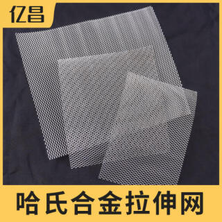 哈氏合金拉伸网、哈氏合金板网、哈氏合金菱形网。