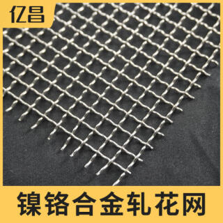 镍铬合金丝网轧花网筛网2080发热网承烧网