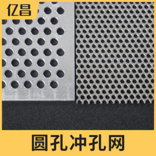 圆孔冲孔网、冲孔板网、洞洞网。