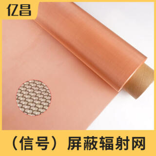 （信号）屏蔽辐射网、紫铜网、屏蔽丝网、防辐射网。