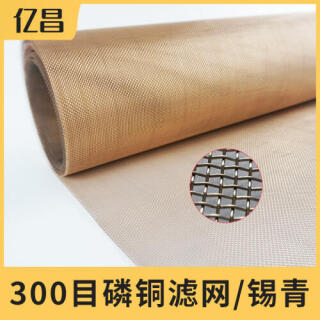 300目磷铜滤网、磷铜网、锡青铜网、磷青铜网