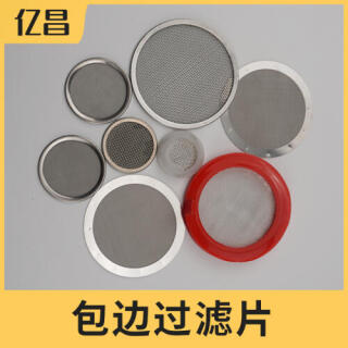 包边过滤片、包边过滤网片、不锈钢包边网片。