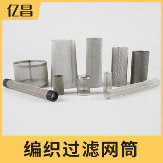编织过滤网筒、不锈钢过滤网筒、不锈钢网筒
