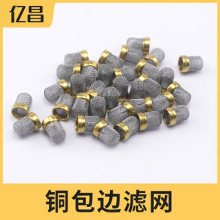 铜包边过滤网竖包边过滤网帽进水口滤网空调滤网