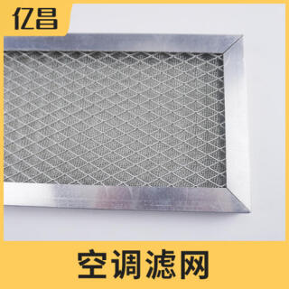 空调过滤网出风口进风口防尘网过滤网防护网