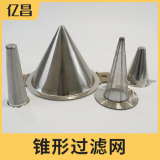 锥形过滤网圆锥形网筒过滤网